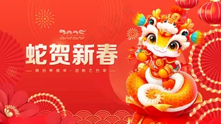 蛇年展板蛇年背景蛇年快乐海报