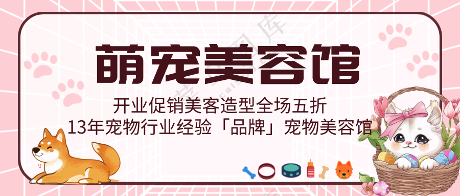 萌宠宠物美容馆活动促销公众号首图