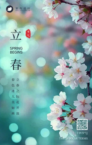 立春手机海报