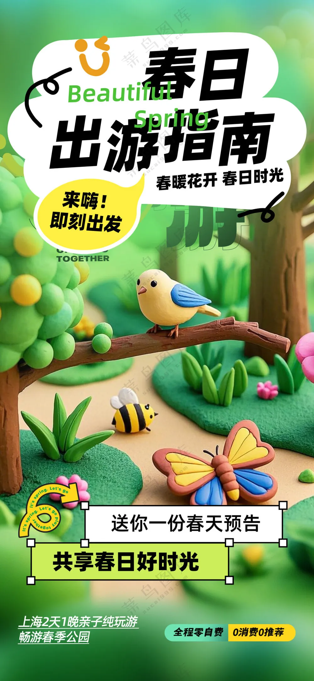 简约春天春日出游指南春季旅游海报