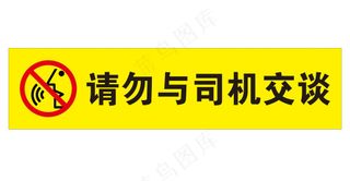 矢量请勿司机交谈