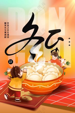 冬至节气传统活动宣传海报