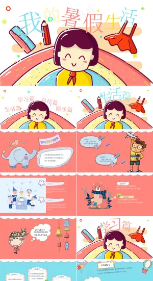 暑假生活ppt预览图