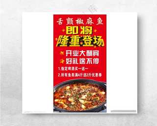 麻椒鱼海报隆重登场开业海报