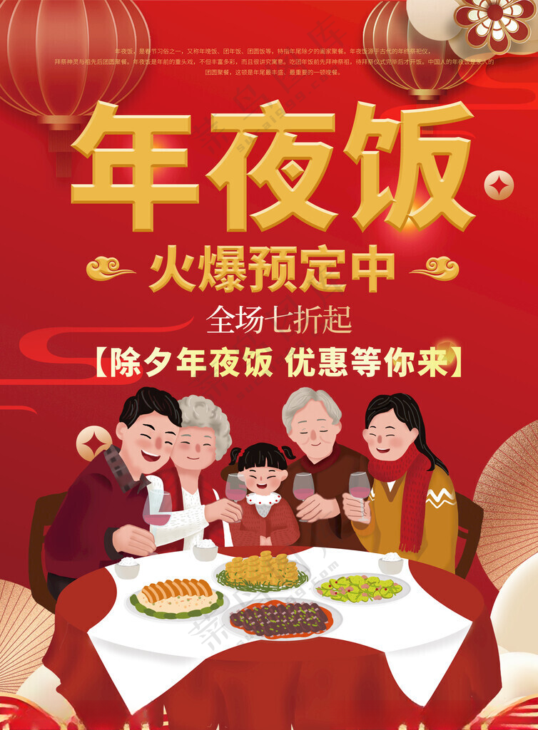 年夜饭年夜饭展板广告设计海报