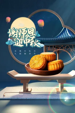 中秋季节日活动海报