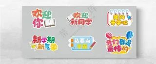 手举牌 欢迎新同学小学开学开学手拿牌