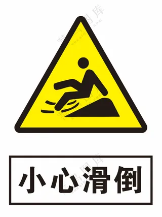 小心滑倒警示标识