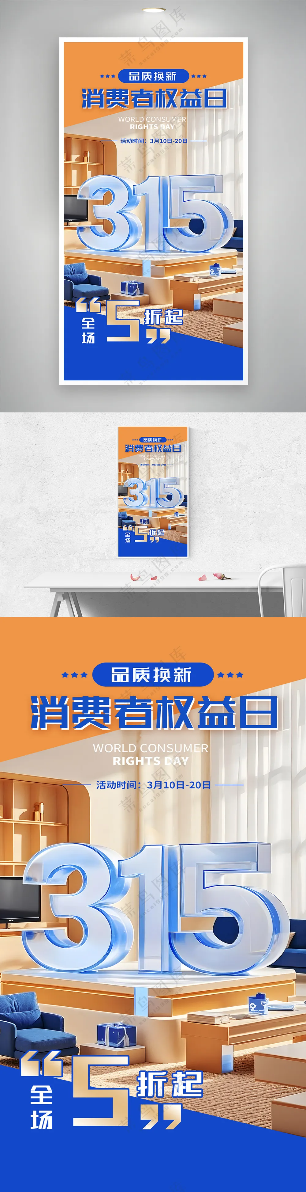 315消费者权益日品质换新活动海报