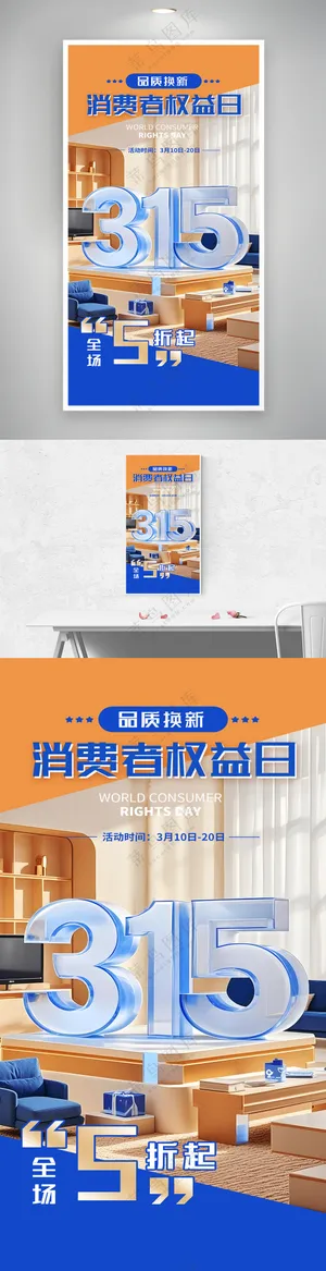 315消费者权益日品质换新活动海报