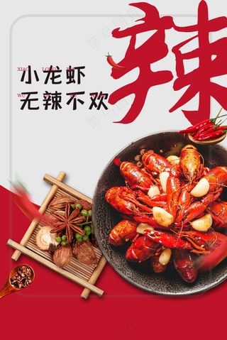 麻辣小龙虾美食促销海报