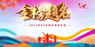 高考海报金榜题名