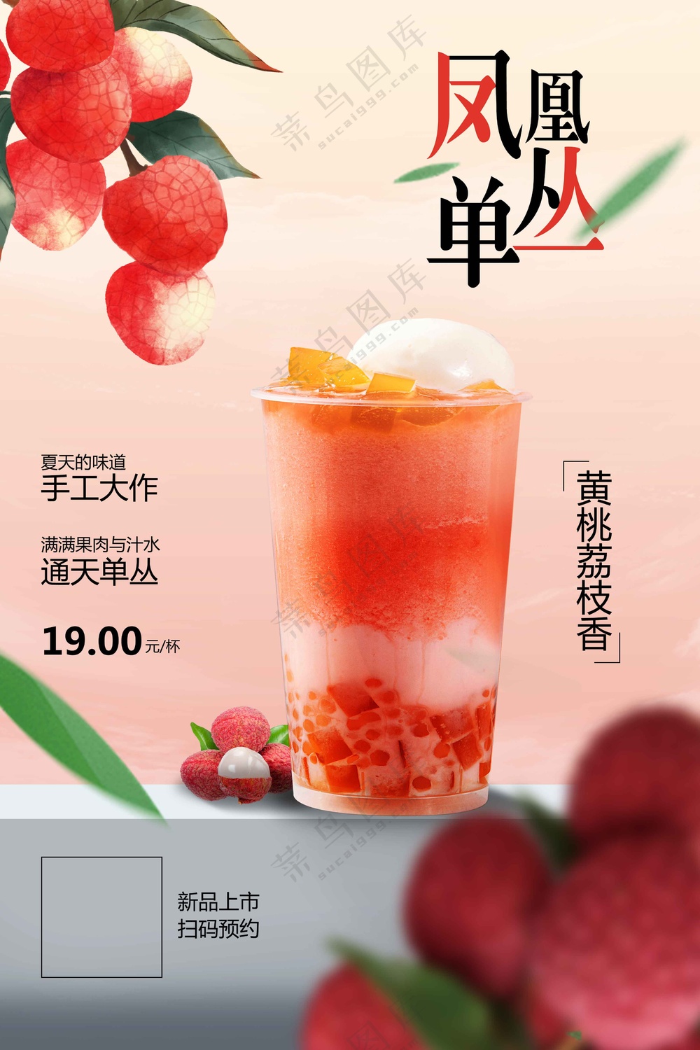 荔枝奶茶饮品促销活动海报