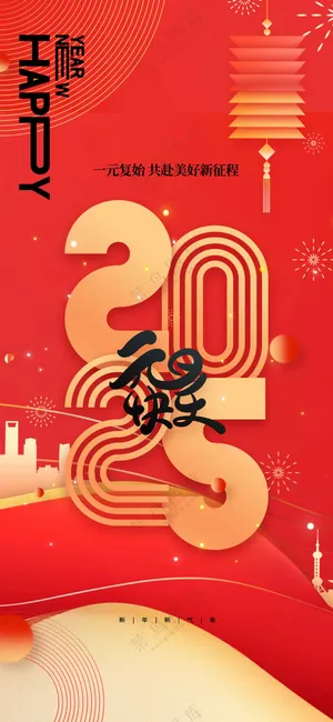 蛇年元旦节日活动海报