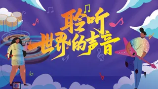 聆听世界的声音摇滚校园歌手背景板