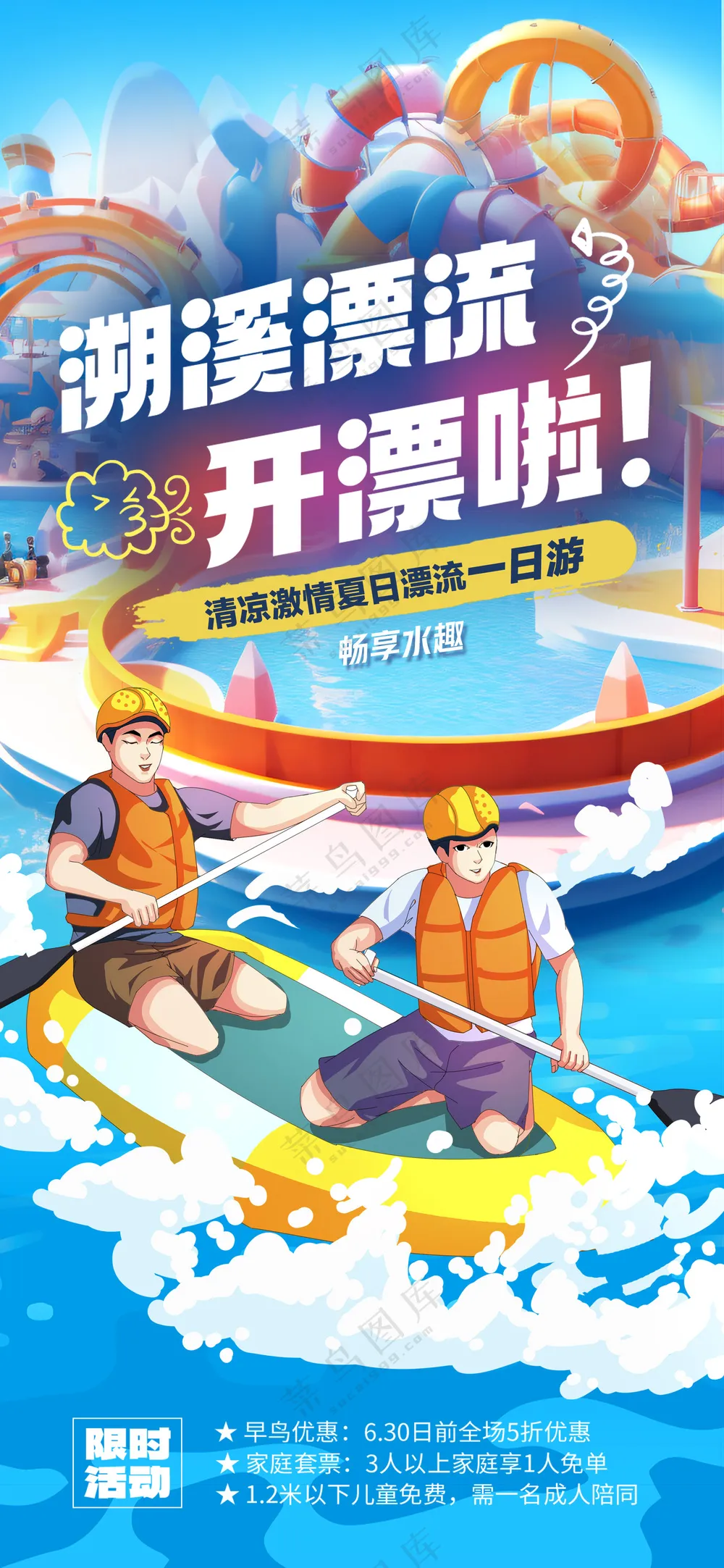 水上乐园冲浪漂流海滩派对暑假娱乐海报