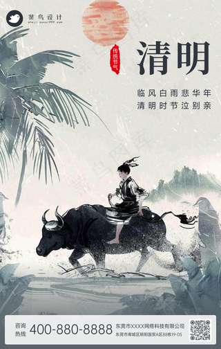 清明手机海报