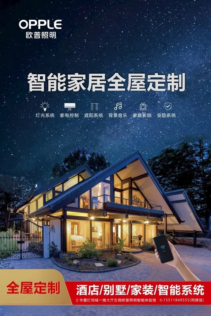智能家居海报智能家居欧普照明