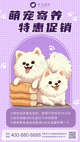 萌宠宠物寄养活动促销手机海报