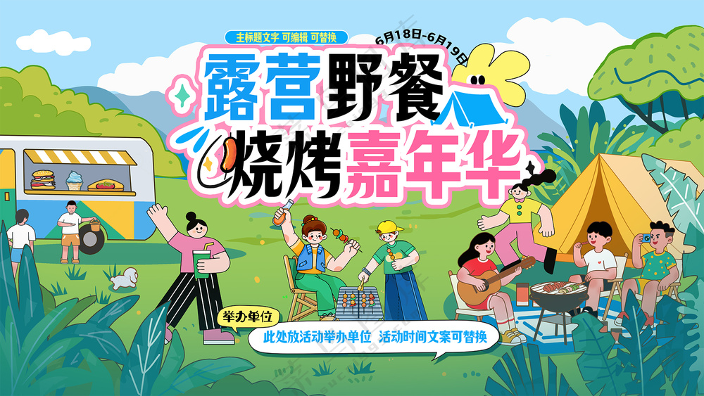 露营野餐烧烤嘉年华背景板绿色小清新海报