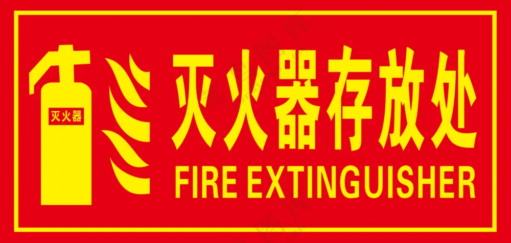 灭火器存放处