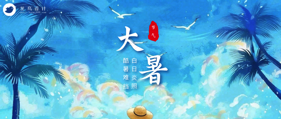 大暑公众号首图