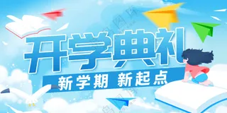 开学典礼活动宣传展板