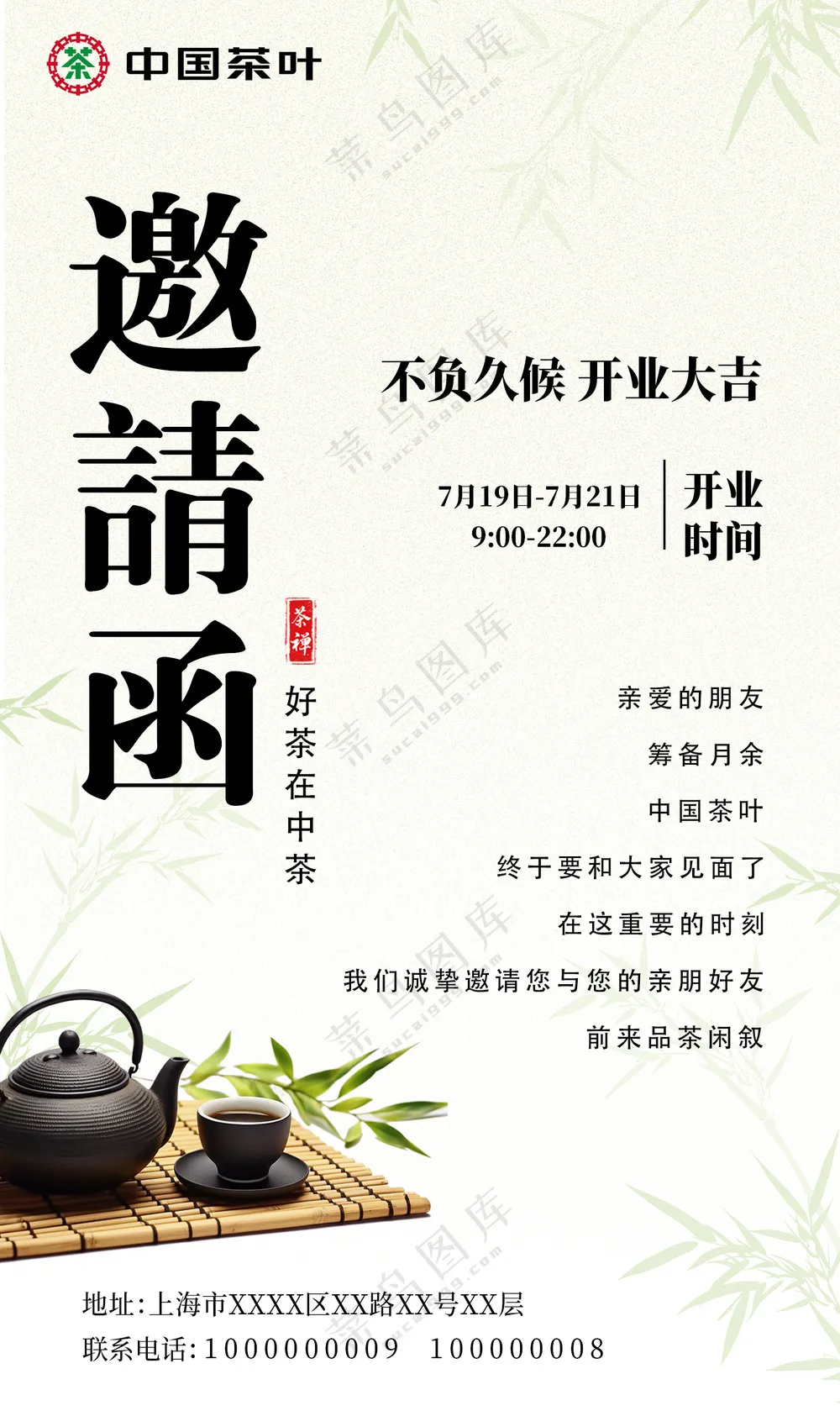 中国茶叶邀请函