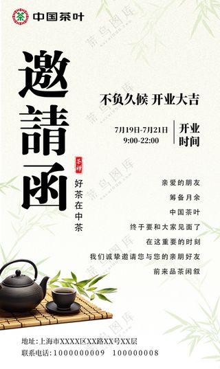 中国茶叶邀请函