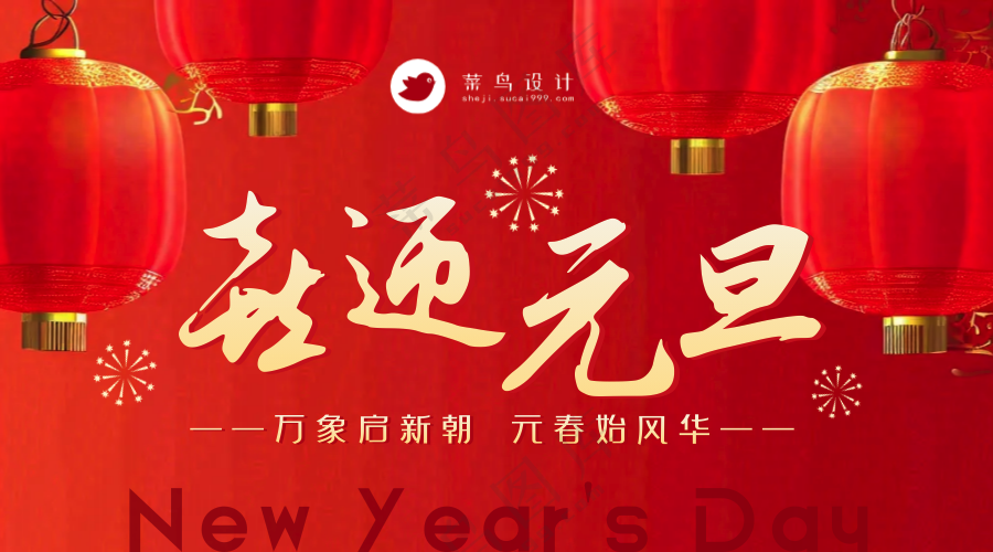 元旦横版海报