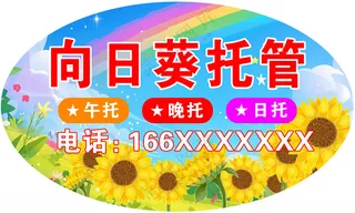 托管班手举牌学校手举牌设计