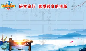 研学旅行  素质教育
