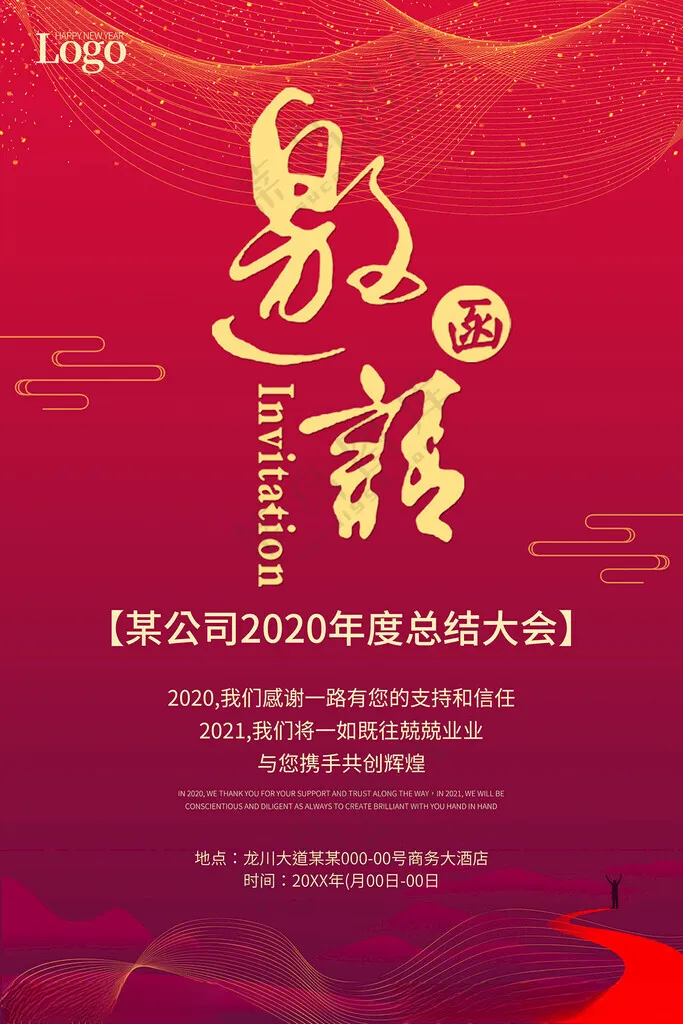 年会邀请函会展邀请函海报设计