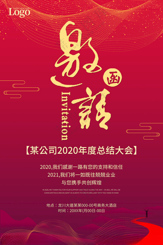 年会邀请函会展邀请函海报设计