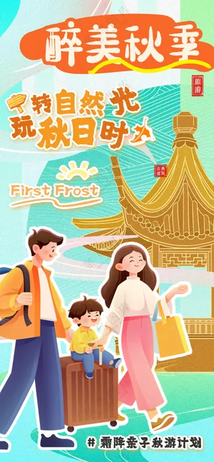 萌娃全家欢乐出行秋游计划海报
