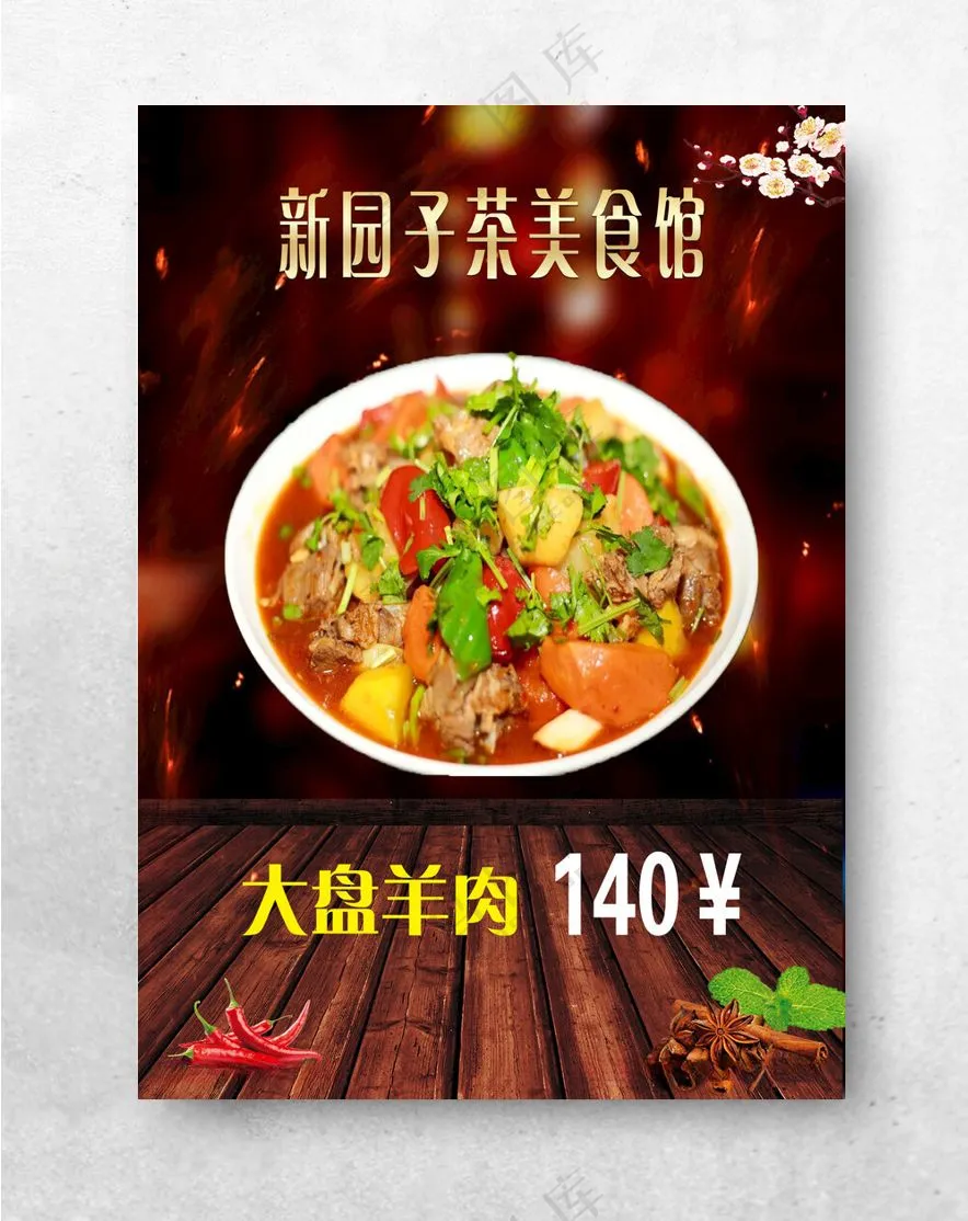 菜谱菜单大盘鸡