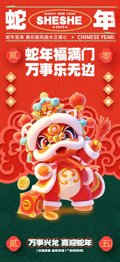2025蛇年新春元旦海报喜迎展板模板