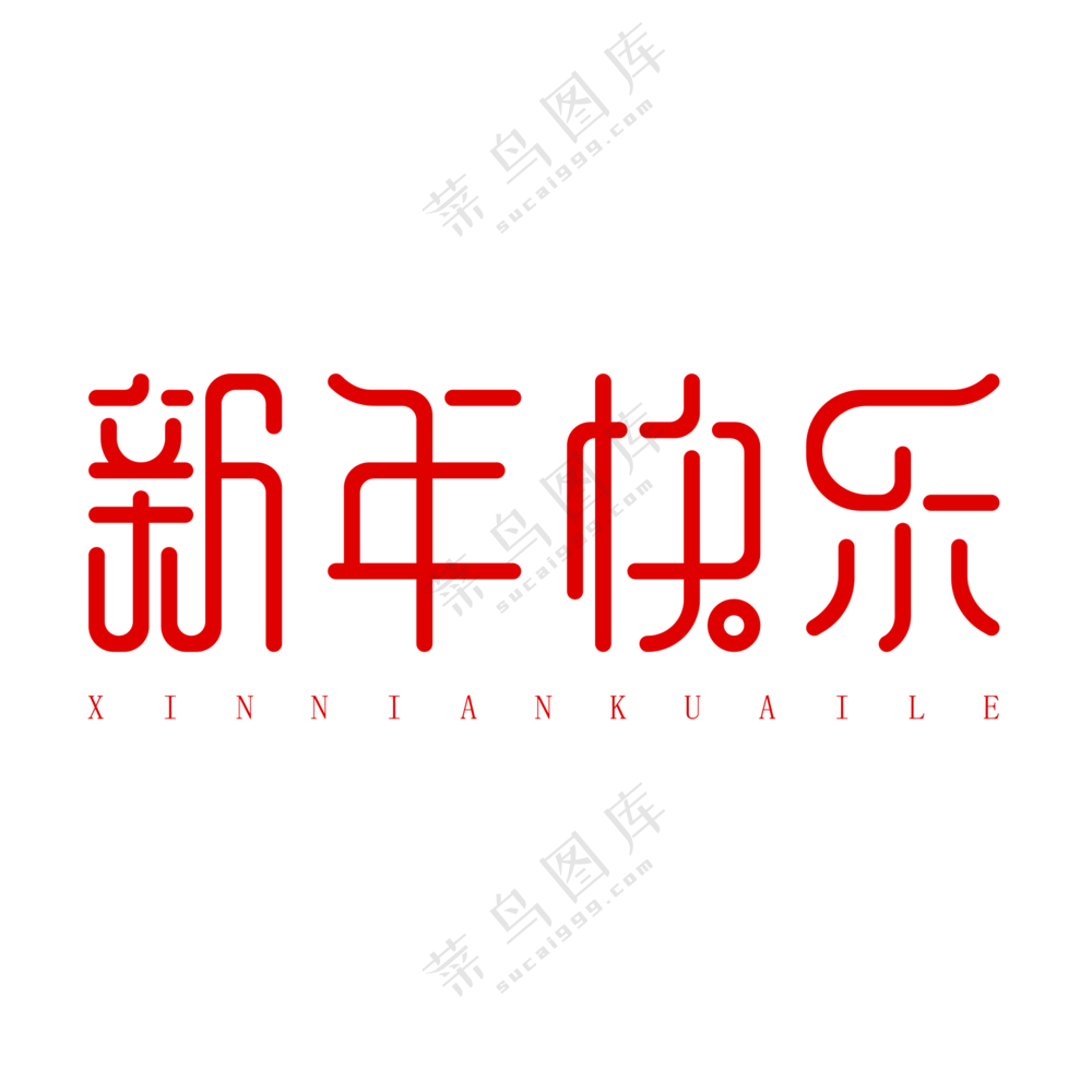 新年快乐艺术字