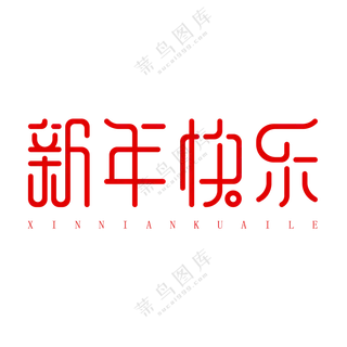 新年快乐艺术字