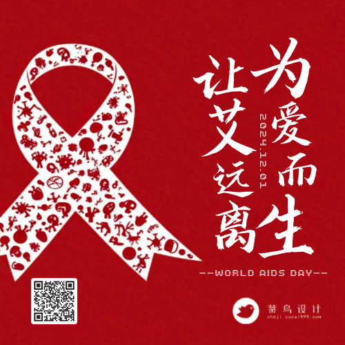 艾滋病日公众号次图