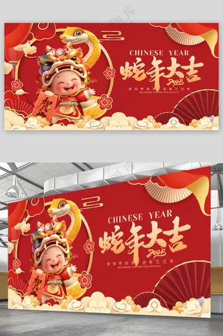 蛇年大吉贺岁展板模板