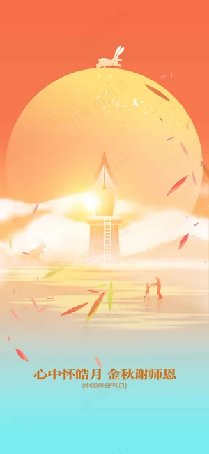 中秋教师节节日传统活动海报