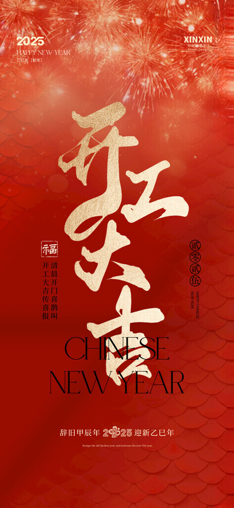 开工大吉 蛇年开门红PSD海报