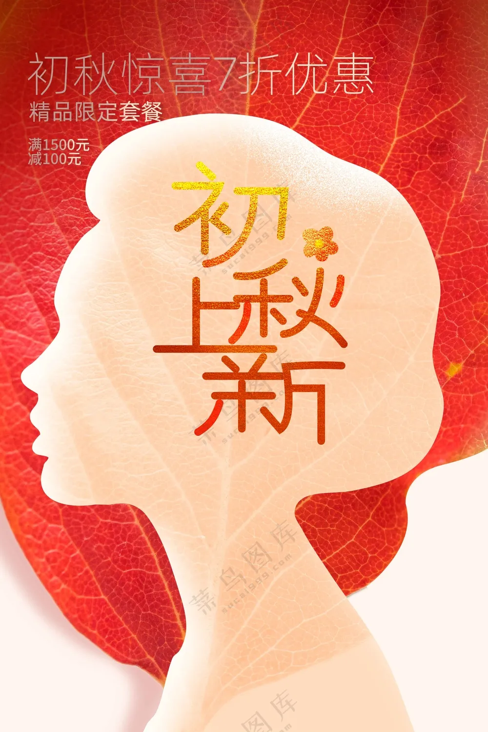 红色初秋上新促销海报
