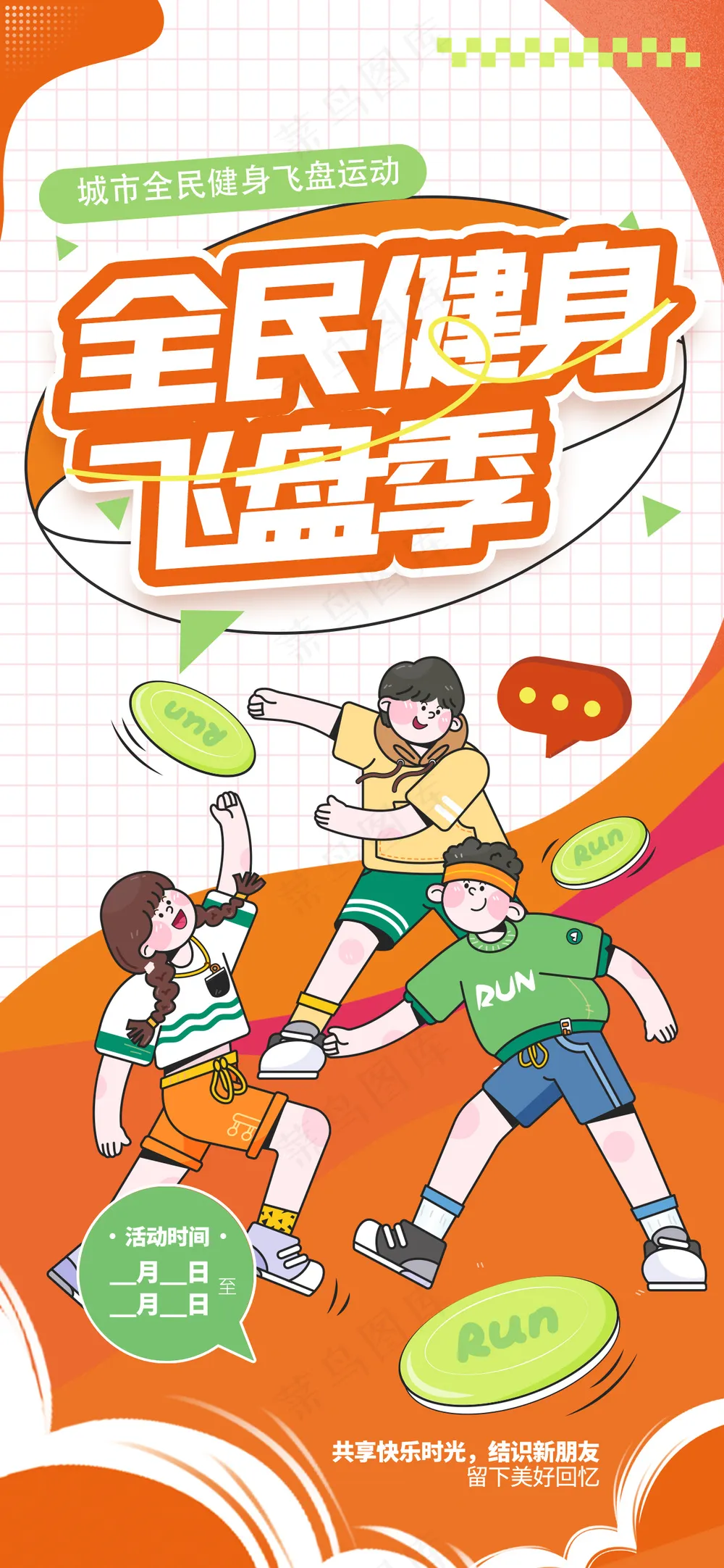 全民健身橙色潮流运动海报