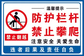 防护栏杆禁止攀爬标识标牌