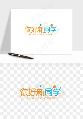 学生开学艺术字png免抠