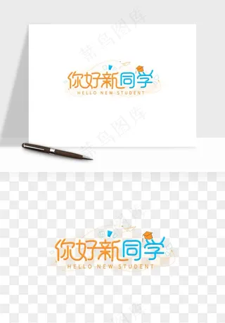 学生开学艺术字png免抠