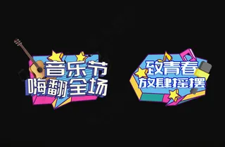 音乐节手举牌创意手举牌歌迷手举牌海报