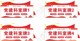 党建科室牌*科室牌红色门牌设计